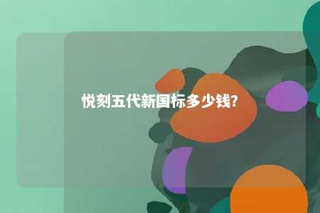 悦刻五代新国标多少钱？ 